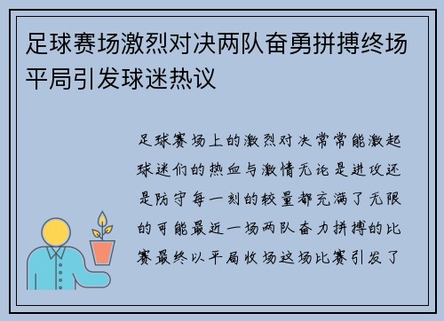 足球赛场激烈对决两队奋勇拼搏终场平局引发球迷热议