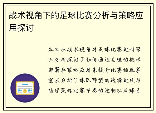 战术视角下的足球比赛分析与策略应用探讨