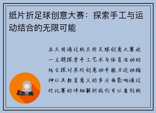纸片折足球创意大赛：探索手工与运动结合的无限可能