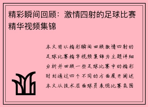 精彩瞬间回顾：激情四射的足球比赛精华视频集锦