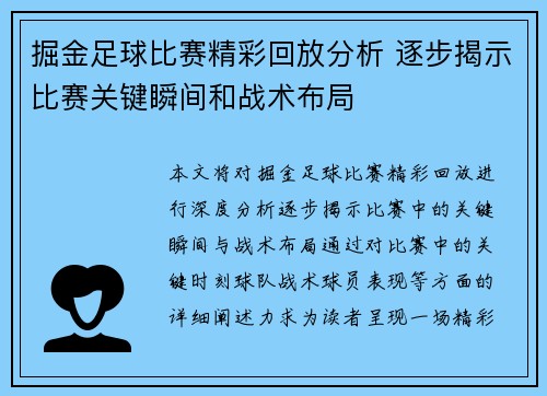 掘金足球比赛精彩回放分析 逐步揭示比赛关键瞬间和战术布局