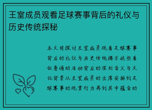王室成员观看足球赛事背后的礼仪与历史传统探秘