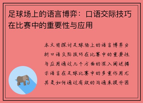 足球场上的语言博弈：口语交际技巧在比赛中的重要性与应用