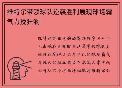 维特尔带领球队逆袭胜利展现球场霸气力挽狂澜
