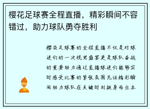 樱花足球赛全程直播，精彩瞬间不容错过，助力球队勇夺胜利