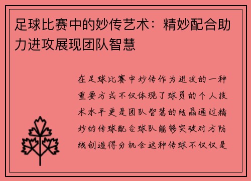 足球比赛中的妙传艺术：精妙配合助力进攻展现团队智慧