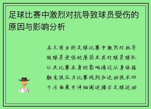 足球比赛中激烈对抗导致球员受伤的原因与影响分析