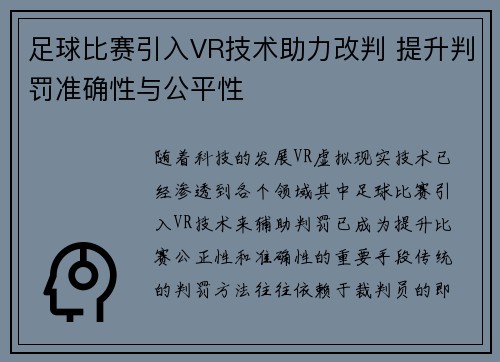 足球比赛引入VR技术助力改判 提升判罚准确性与公平性
