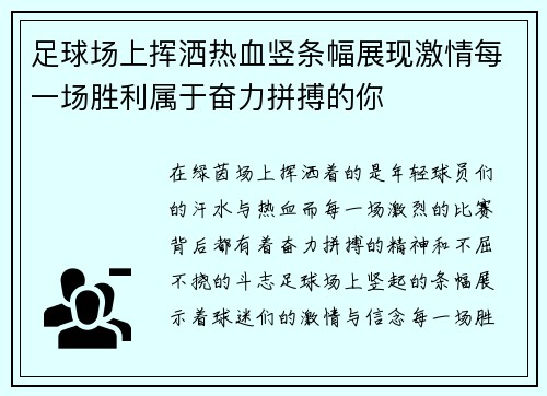 足球场上挥洒热血竖条幅展现激情每一场胜利属于奋力拼搏的你