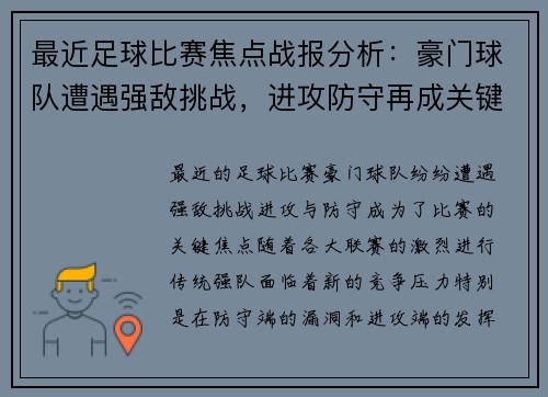 最近足球比赛焦点战报分析：豪门球队遭遇强敌挑战，进攻防守再成关键