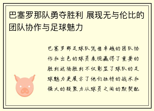 巴塞罗那队勇夺胜利 展现无与伦比的团队协作与足球魅力