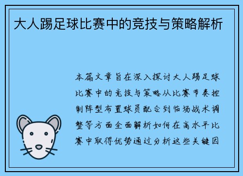 大人踢足球比赛中的竞技与策略解析