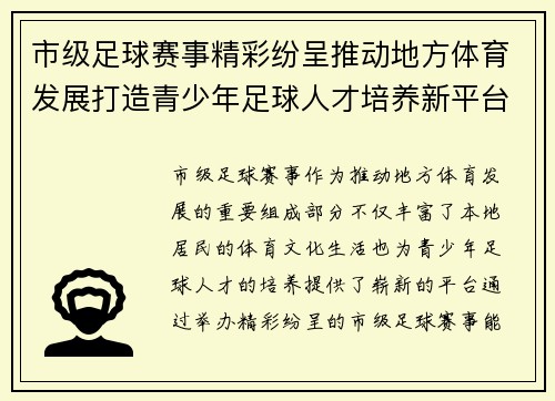 市级足球赛事精彩纷呈推动地方体育发展打造青少年足球人才培养新平台