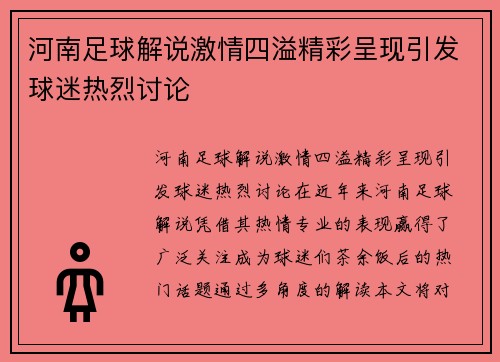 河南足球解说激情四溢精彩呈现引发球迷热烈讨论