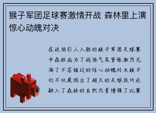猴子军团足球赛激情开战 森林里上演惊心动魄对决
