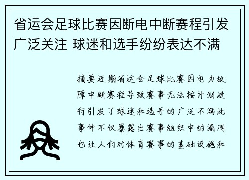 省运会足球比赛因断电中断赛程引发广泛关注 球迷和选手纷纷表达不满