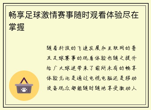 畅享足球激情赛事随时观看体验尽在掌握