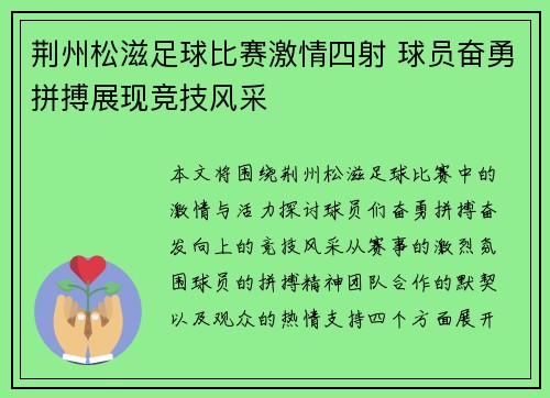 荆州松滋足球比赛激情四射 球员奋勇拼搏展现竞技风采