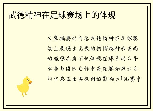 武德精神在足球赛场上的体现