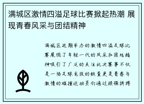 满城区激情四溢足球比赛掀起热潮 展现青春风采与团结精神