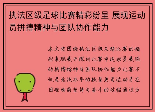 执法区级足球比赛精彩纷呈 展现运动员拼搏精神与团队协作能力