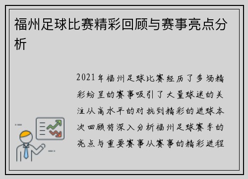 福州足球比赛精彩回顾与赛事亮点分析