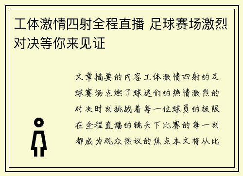 工体激情四射全程直播 足球赛场激烈对决等你来见证