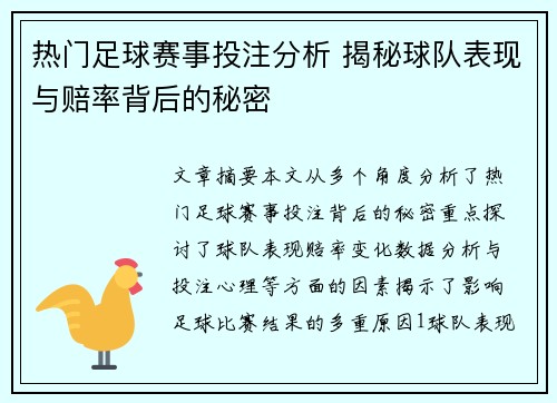 热门足球赛事投注分析 揭秘球队表现与赔率背后的秘密