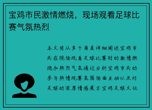 宝鸡市民激情燃烧，现场观看足球比赛气氛热烈