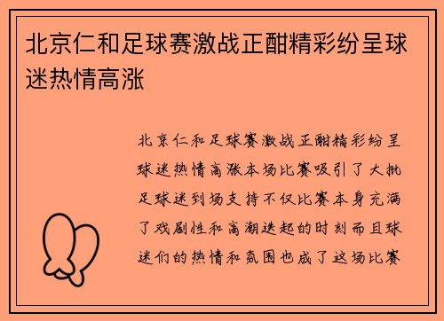 北京仁和足球赛激战正酣精彩纷呈球迷热情高涨
