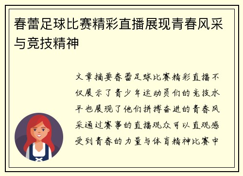春蕾足球比赛精彩直播展现青春风采与竞技精神