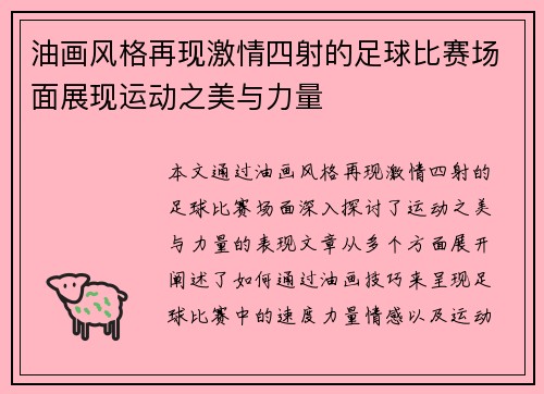 油画风格再现激情四射的足球比赛场面展现运动之美与力量