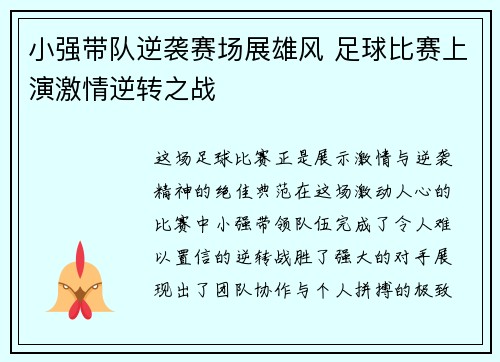 小强带队逆袭赛场展雄风 足球比赛上演激情逆转之战