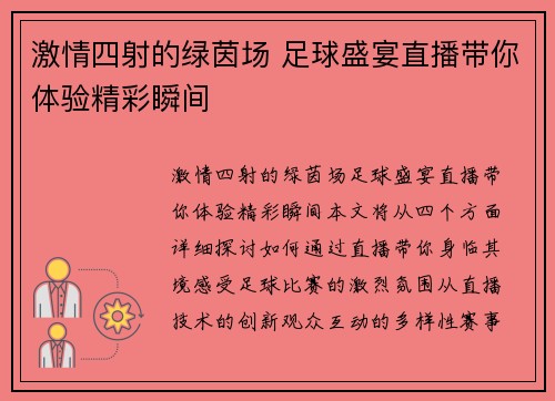 激情四射的绿茵场 足球盛宴直播带你体验精彩瞬间