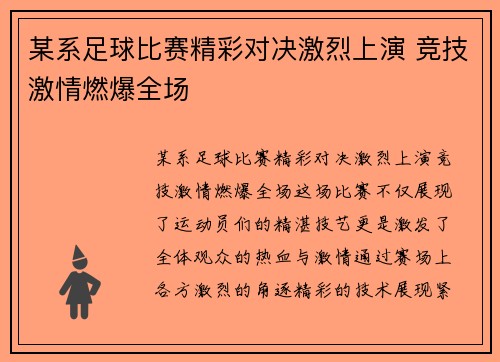 某系足球比赛精彩对决激烈上演 竞技激情燃爆全场