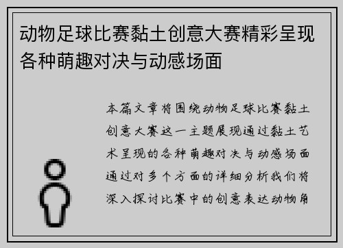 动物足球比赛黏土创意大赛精彩呈现各种萌趣对决与动感场面