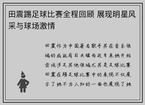 田震踢足球比赛全程回顾 展现明星风采与球场激情