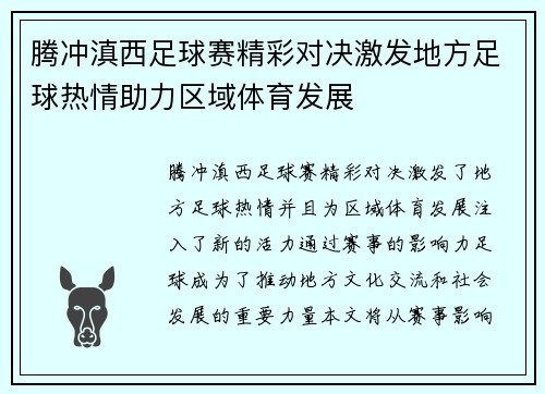 腾冲滇西足球赛精彩对决激发地方足球热情助力区域体育发展