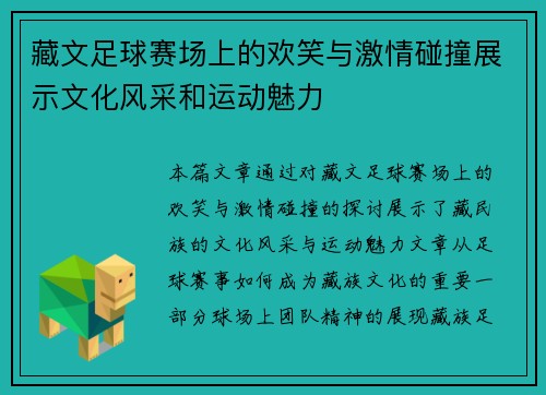 藏文足球赛场上的欢笑与激情碰撞展示文化风采和运动魅力