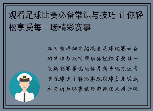 观看足球比赛必备常识与技巧 让你轻松享受每一场精彩赛事