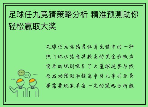 足球任九竞猜策略分析 精准预测助你轻松赢取大奖