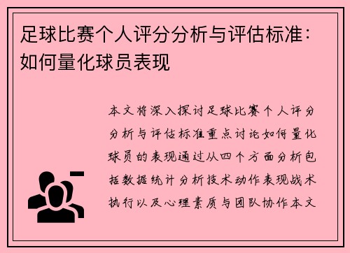 足球比赛个人评分分析与评估标准：如何量化球员表现