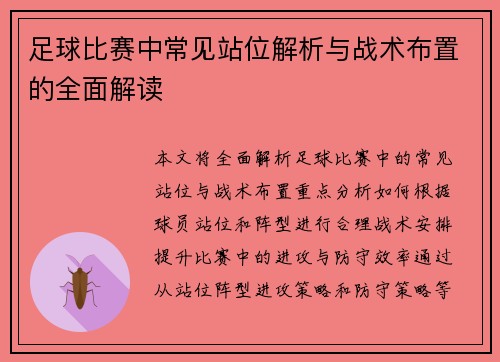 足球比赛中常见站位解析与战术布置的全面解读
