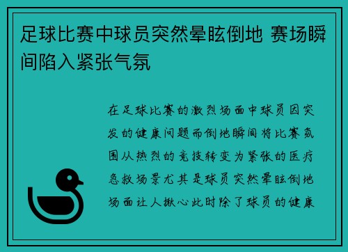 足球比赛中球员突然晕眩倒地 赛场瞬间陷入紧张气氛