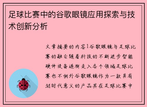 足球比赛中的谷歌眼镜应用探索与技术创新分析