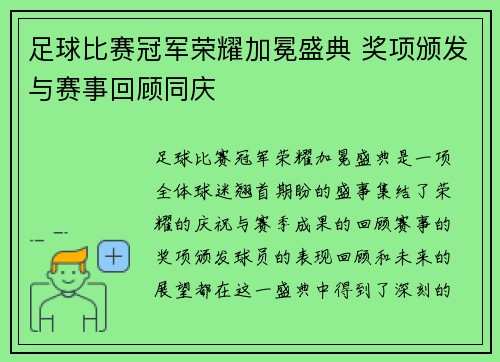 足球比赛冠军荣耀加冕盛典 奖项颁发与赛事回顾同庆