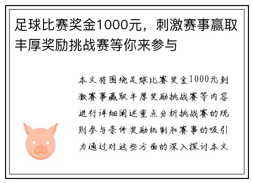 足球比赛奖金1000元，刺激赛事赢取丰厚奖励挑战赛等你来参与