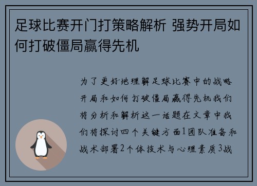 足球比赛开门打策略解析 强势开局如何打破僵局赢得先机