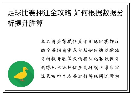 足球比赛押注全攻略 如何根据数据分析提升胜算