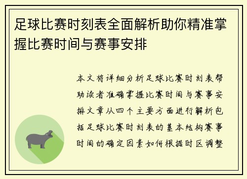 足球比赛时刻表全面解析助你精准掌握比赛时间与赛事安排